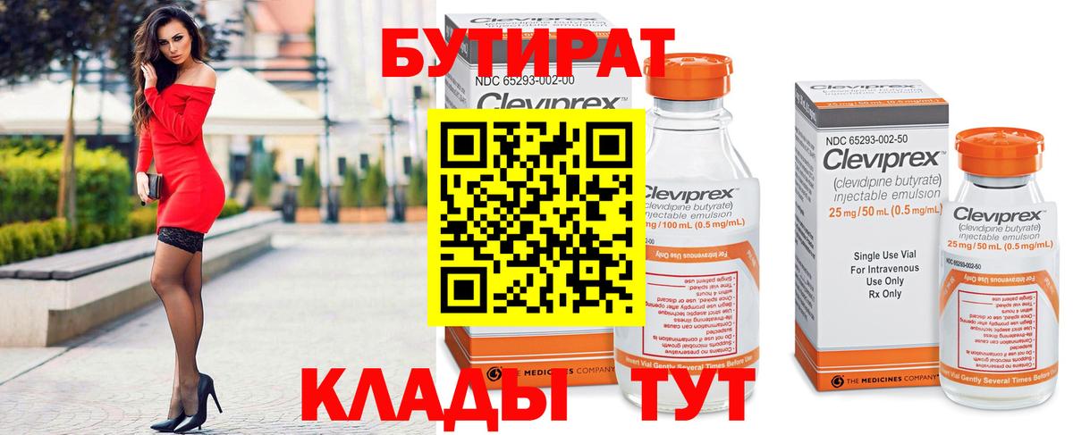 БУТИРАТ бутик  Вход с VPN  Ялуторовск 